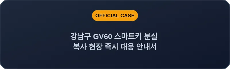 강남구 GV60 스마트키 분실 복사 현장 즉시 대응 안내서