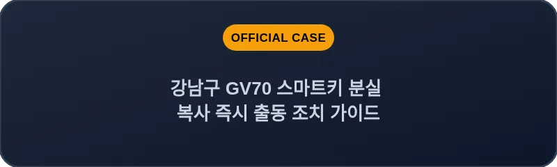 강남구 GV70 스마트키 분실 복사 즉시 출동 조치 가이드