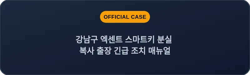 강남구 엑센트 스마트키 분실 복사 출장 긴급 조치 매뉴얼