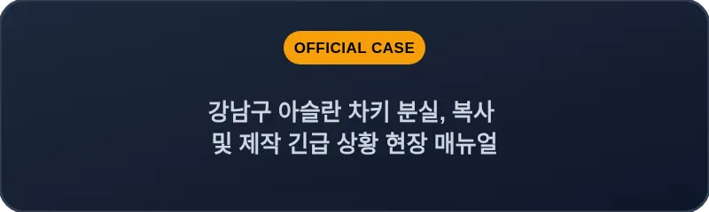 강남구 아슬란 차키 분실, 복사 및 제작 긴급 상황 현장 매뉴얼