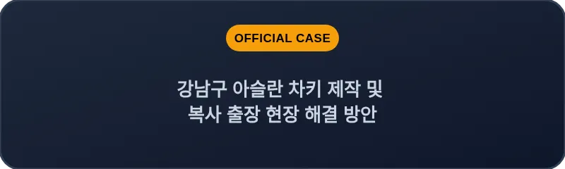 강남구 아슬란 차키 제작 및 복사 출장 현장 해결 방안