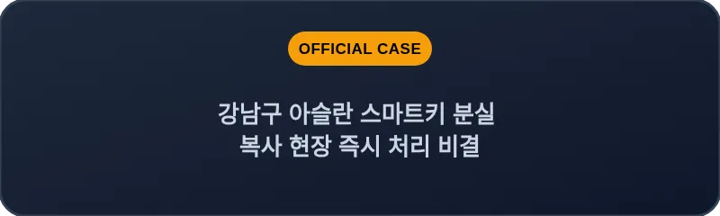 강남구 아슬란 스마트키 분실 복사 현장 즉시 처리 비결