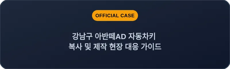 강남구 아반떼AD 자동차키 복사 및 제작 현장 대응 가이드