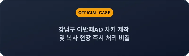 강남구 아반떼AD 차키 제작 및 복사 현장 즉시 처리 비결