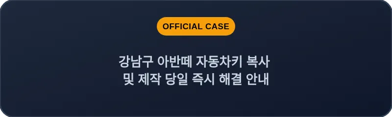 강남구 아반떼 자동차키 복사 및 제작 당일 즉시 해결 안내