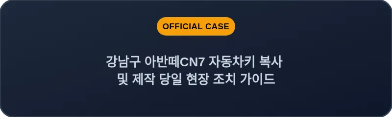 강남구 아반떼CN7 자동차키 복사 및 제작 당일 현장 조치 가이드