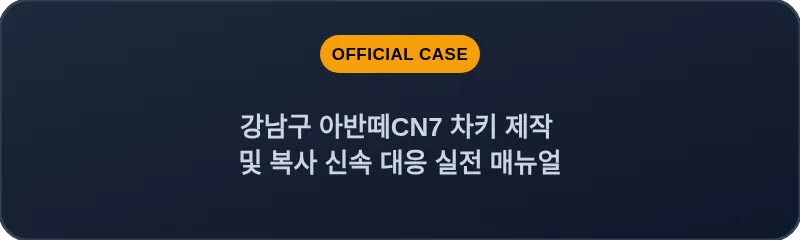강남구 아반떼CN7 차키 제작 및 복사 신속 대응 실전 매뉴얼