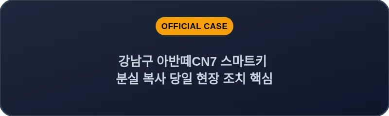 강남구 아반떼CN7 스마트키 분실 복사 당일 현장 조치 핵심