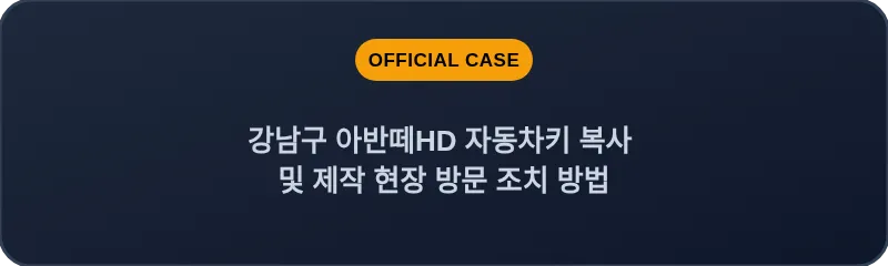 강남구 아반떼HD 자동차키 복사 및 제작 현장 방문 조치 방법