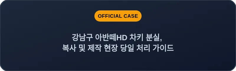 강남구 아반떼HD 차키 분실, 복사 및 제작 현장 당일 처리 가이드
