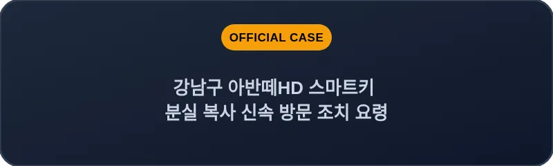 강남구 아반떼HD 스마트키 분실 복사 신속 방문 조치 요령