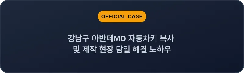 강남구 아반떼MD 자동차키 복사 및 제작 현장 당일 해결 노하우