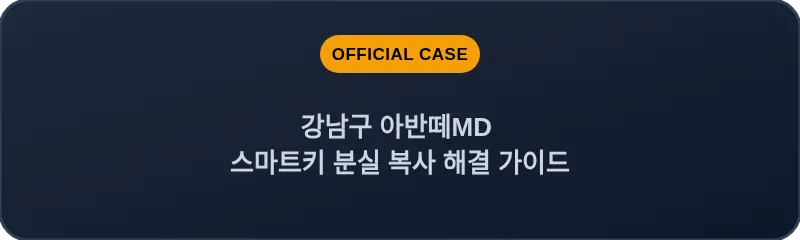 강남구 아반떼MD 스마트키 분실 복사 해결 가이드