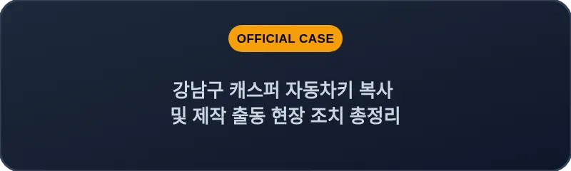 강남구 캐스퍼 자동차키 복사 및 제작 출동 현장 조치 총정리
