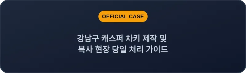 강남구 캐스퍼 차키 제작 및 복사 현장 당일 처리 가이드
