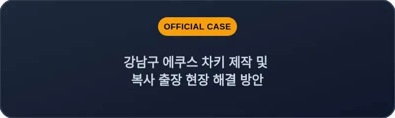 강남구 에쿠스 차키 제작 및 복사 출장 현장 해결 방안
