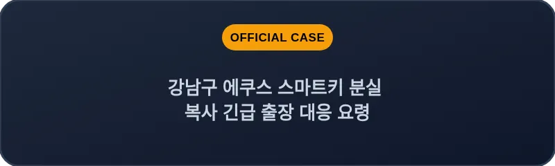 강남구 에쿠스 스마트키 분실 복사 긴급 출장 대응 요령