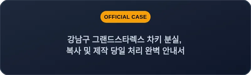 강남구 그랜드스타렉스 차키 분실, 복사 및 제작 당일 처리 완벽 안내서