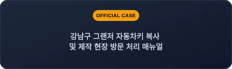 강남구 그랜저 자동차키 복사 및 제작 현장 방문 처리 매뉴얼