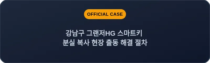 강남구 그랜저HG 스마트키 분실 복사 현장 출동 해결 절차