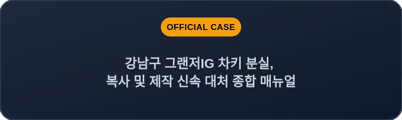 강남구 그랜저IG 차키 분실, 복사 및 제작 신속 대처 종합 매뉴얼