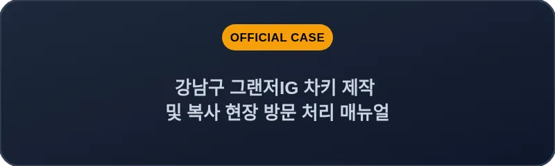 강남구 그랜저IG 차키 제작 및 복사 현장 방문 처리 매뉴얼