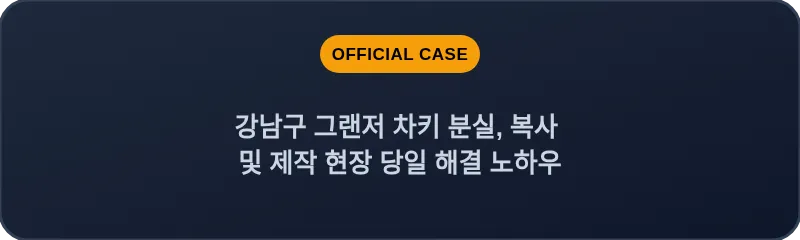강남구 그랜저 차키 분실, 복사 및 제작 현장 당일 해결 노하우