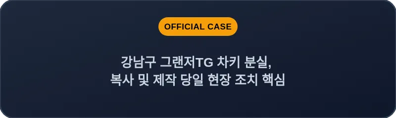 강남구 그랜저TG 차키 분실, 복사 및 제작 당일 현장 조치 핵심