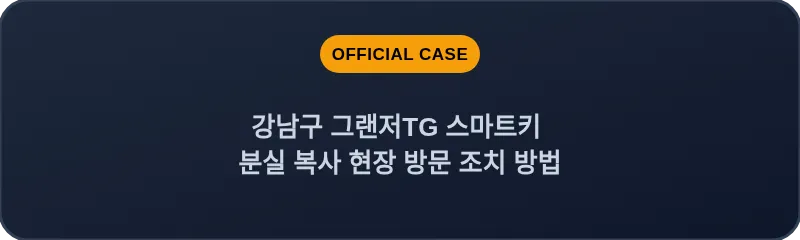강남구 그랜저TG 스마트키 분실 복사 현장 방문 조치 방법