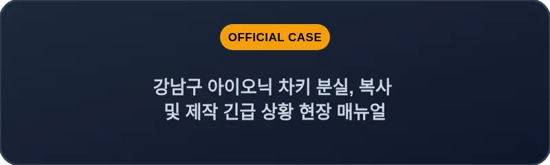 강남구 아이오닉 차키 분실, 복사 및 제작 긴급 상황 현장 매뉴얼