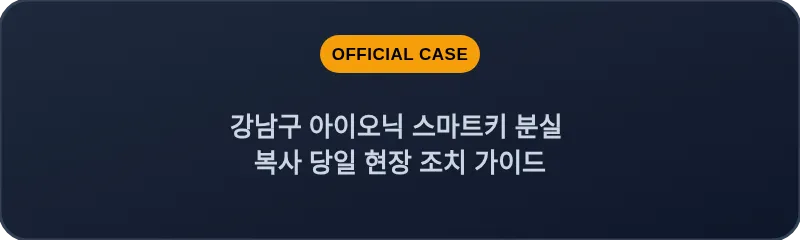 강남구 아이오닉 스마트키 분실 복사 당일 현장 조치 가이드