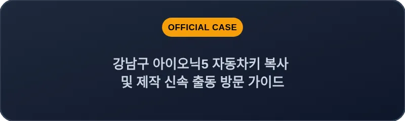 강남구 아이오닉5 자동차키 복사 및 제작 신속 출동 방문 가이드