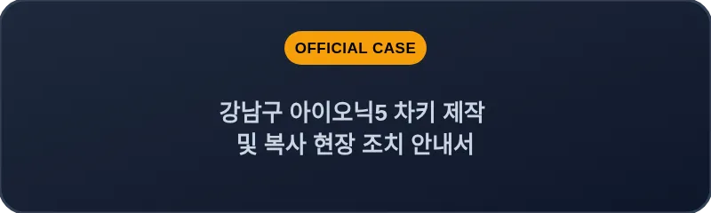 강남구 아이오닉5 차키 제작 및 복사 현장 조치 안내서