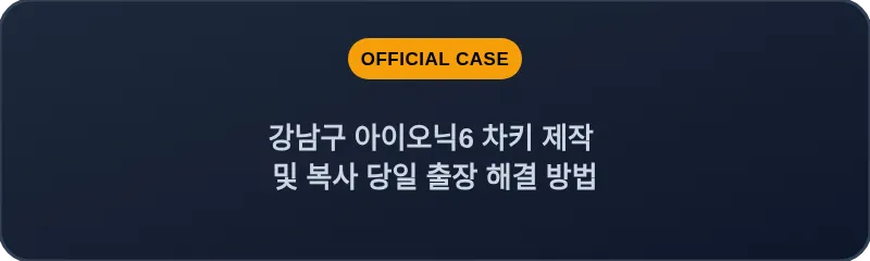 강남구 아이오닉6 차키 제작 및 복사 당일 출장 해결 방법