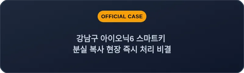 강남구 아이오닉6 스마트키 분실 복사 현장 즉시 처리 비결