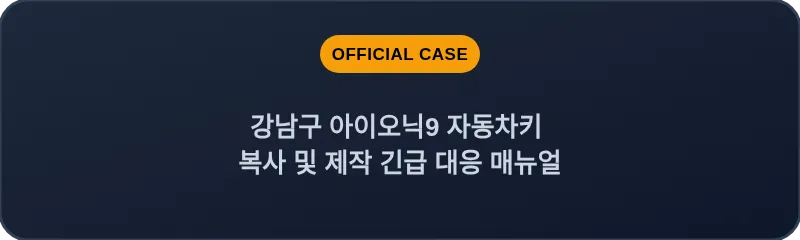 강남구 아이오닉9 자동차키 복사 및 제작 긴급 대응 매뉴얼