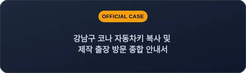 강남구 코나 자동차키 복사 및 제작 출장 방문 종합 안내서