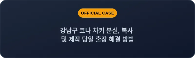강남구 코나 차키 분실, 복사 및 제작 당일 출장 해결 방법