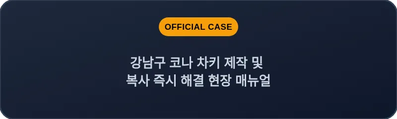 강남구 코나 차키 제작 및 복사 즉시 해결 현장 매뉴얼
