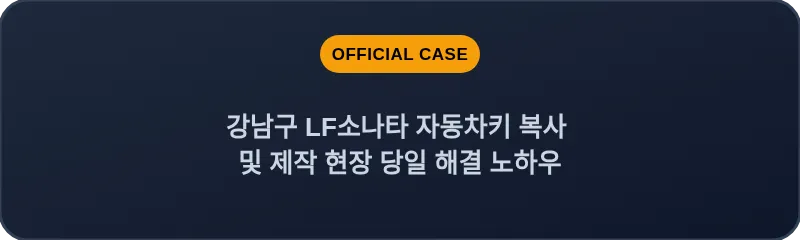 강남구 LF소나타 자동차키 복사 및 제작 현장 당일 해결 노하우