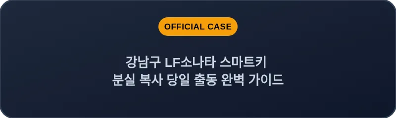 강남구 LF소나타 스마트키 분실 복사 당일 출동 완벽 가이드