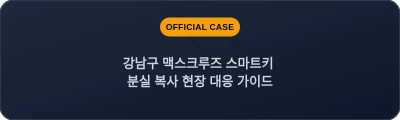 강남구 맥스크루즈 스마트키 분실 복사 현장 대응 가이드