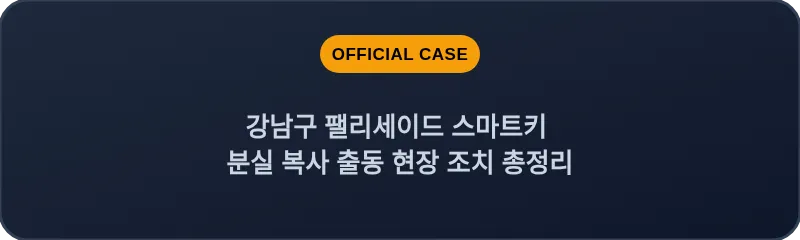 강남구 팰리세이드 스마트키 분실 복사 출동 현장 조치 총정리