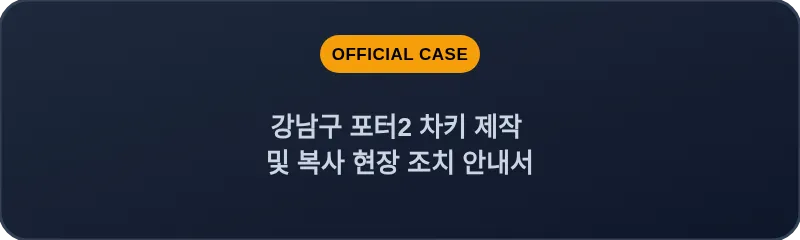 강남구 포터2 차키 제작 및 복사 현장 조치 안내서