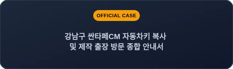 강남구 싼타페CM 자동차키 복사 및 제작 출장 방문 종합 안내서