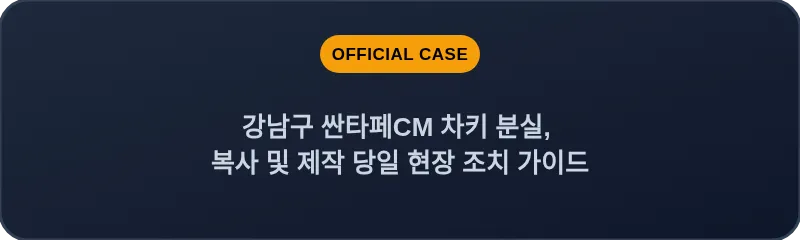 강남구 싼타페CM 차키 분실, 복사 및 제작 당일 현장 조치 가이드