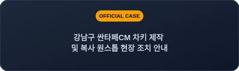 강남구 싼타페CM 차키 제작 및 복사 원스톱 현장 조치 안내