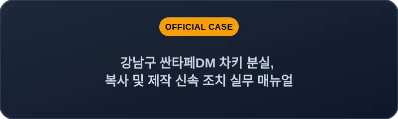 강남구 싼타페DM 차키 분실, 복사 및 제작 신속 조치 실무 매뉴얼