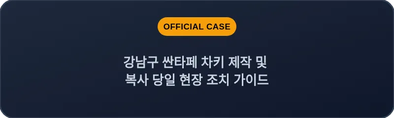 강남구 싼타페 차키 제작 및 복사 당일 현장 조치 가이드