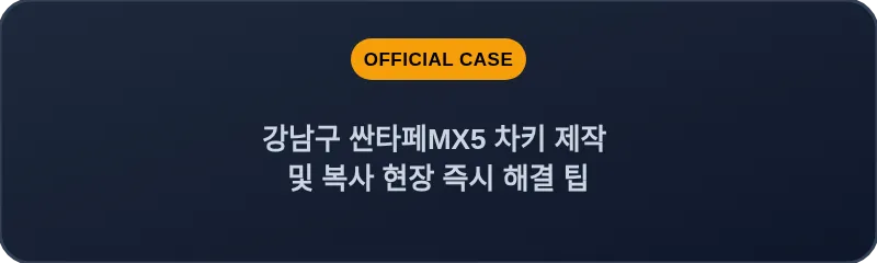 강남구 싼타페MX5 차키 제작 및 복사 현장 즉시 해결 팁